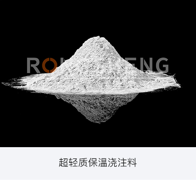 超輕質(zhì)保溫澆注料.jpg 超輕質(zhì)保溫澆注料.jpg